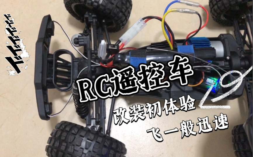 改装rc遥控车小飞象遥控好盈电调漂移飞一般感觉非一般