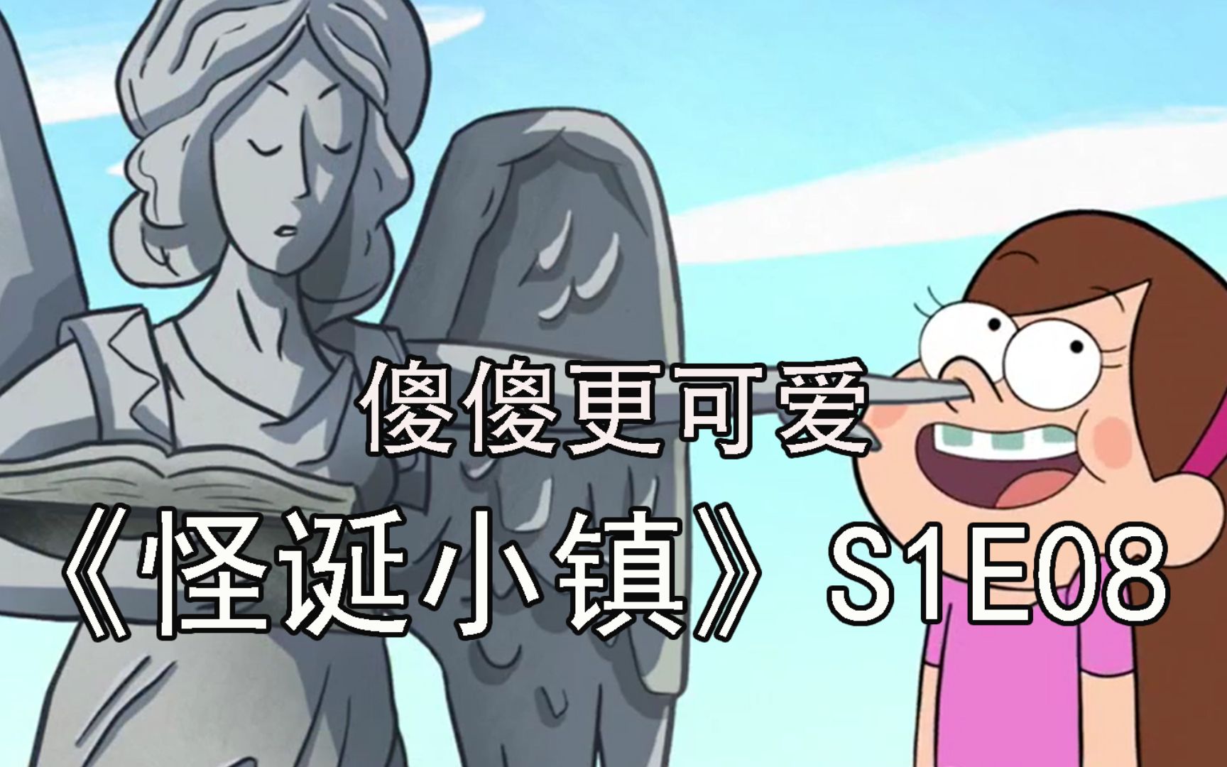 用最傻最单纯的方法冒险之怪诞小镇梅宝成为最终赢家