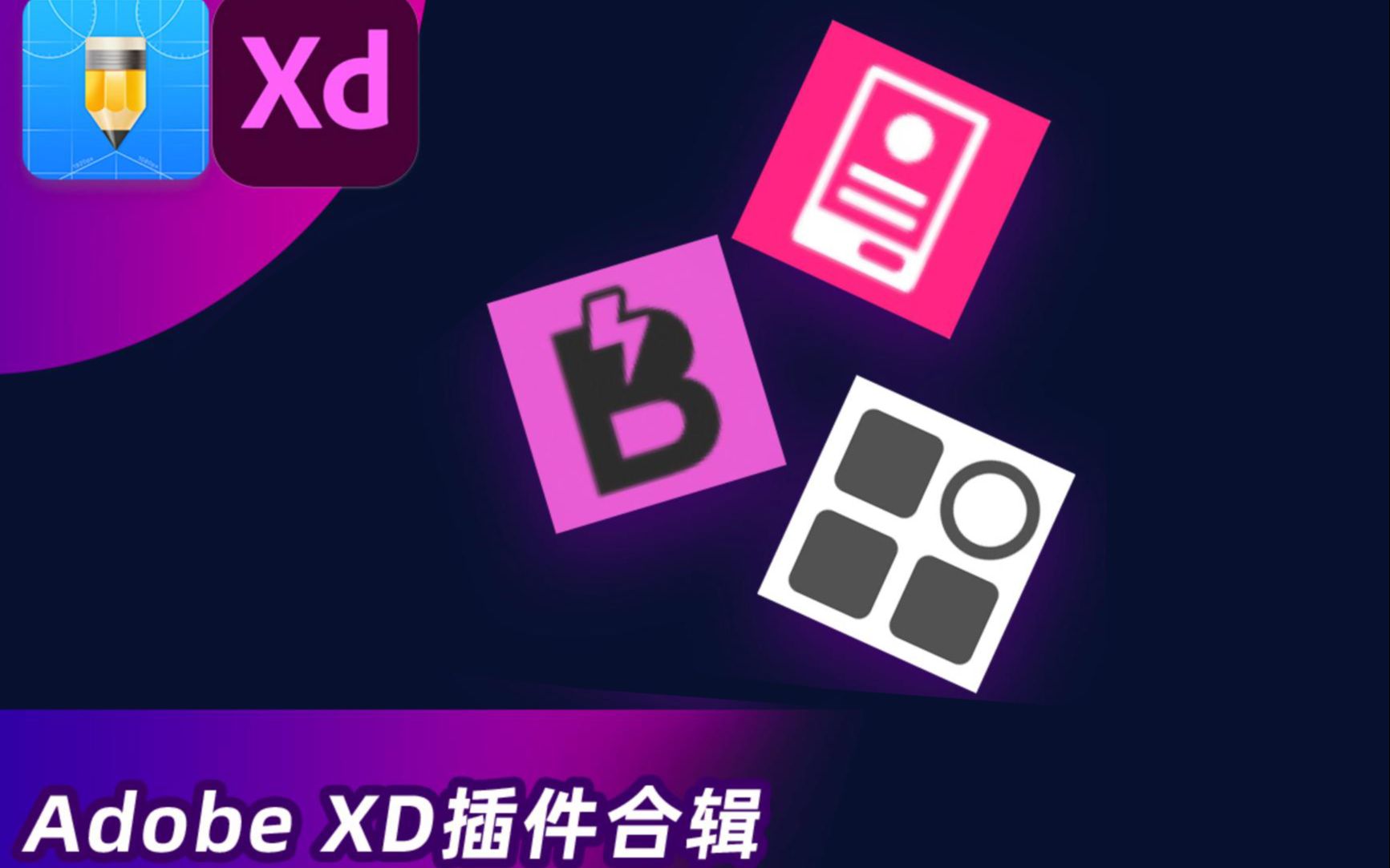 Adobe XD插件推荐合辑丨原型模板/图标/设计系统插件Wireframer/BerkyIcon/Spectrum哔哩哔哩bilibili