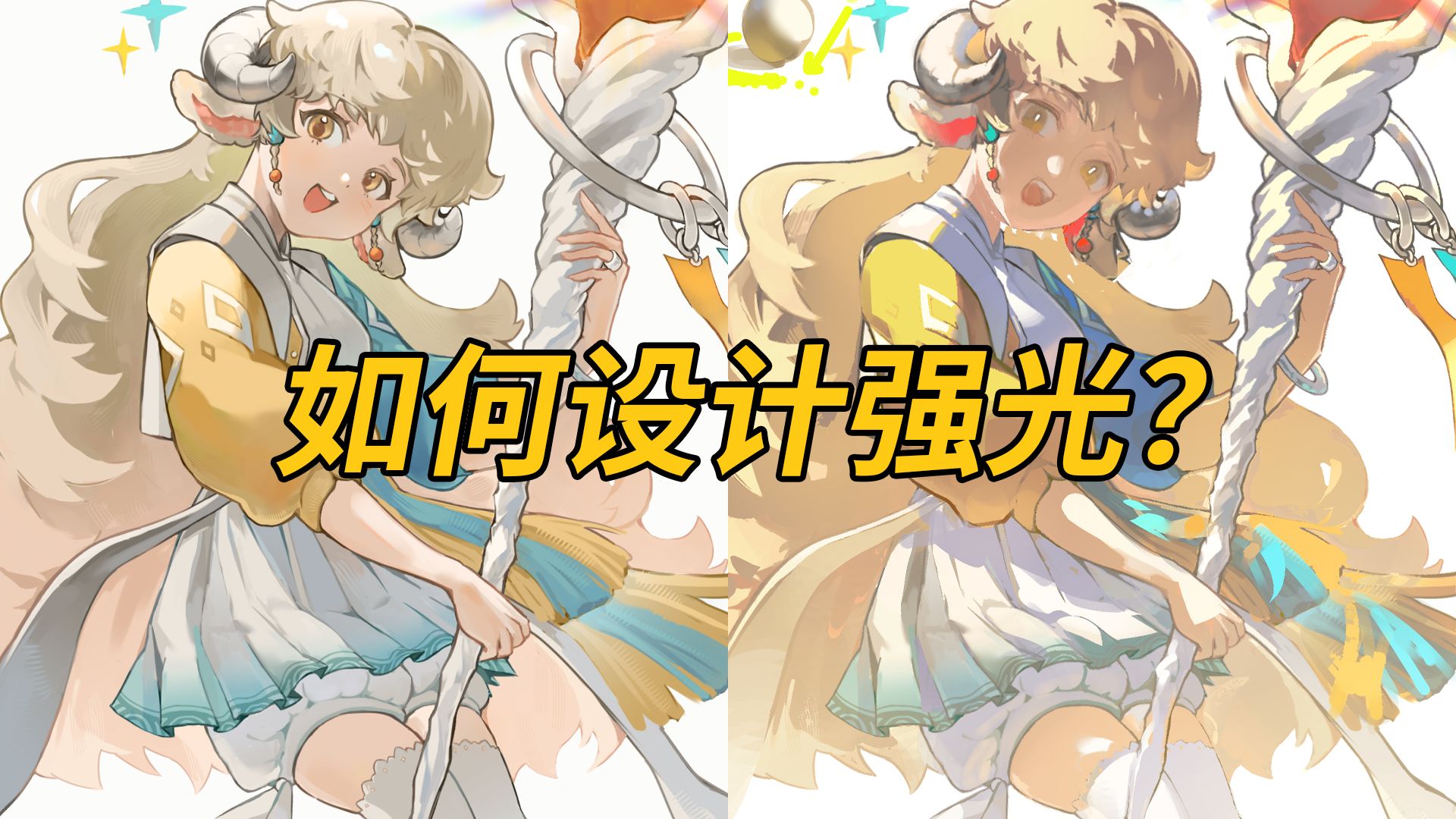 【改图】如何设计强光？