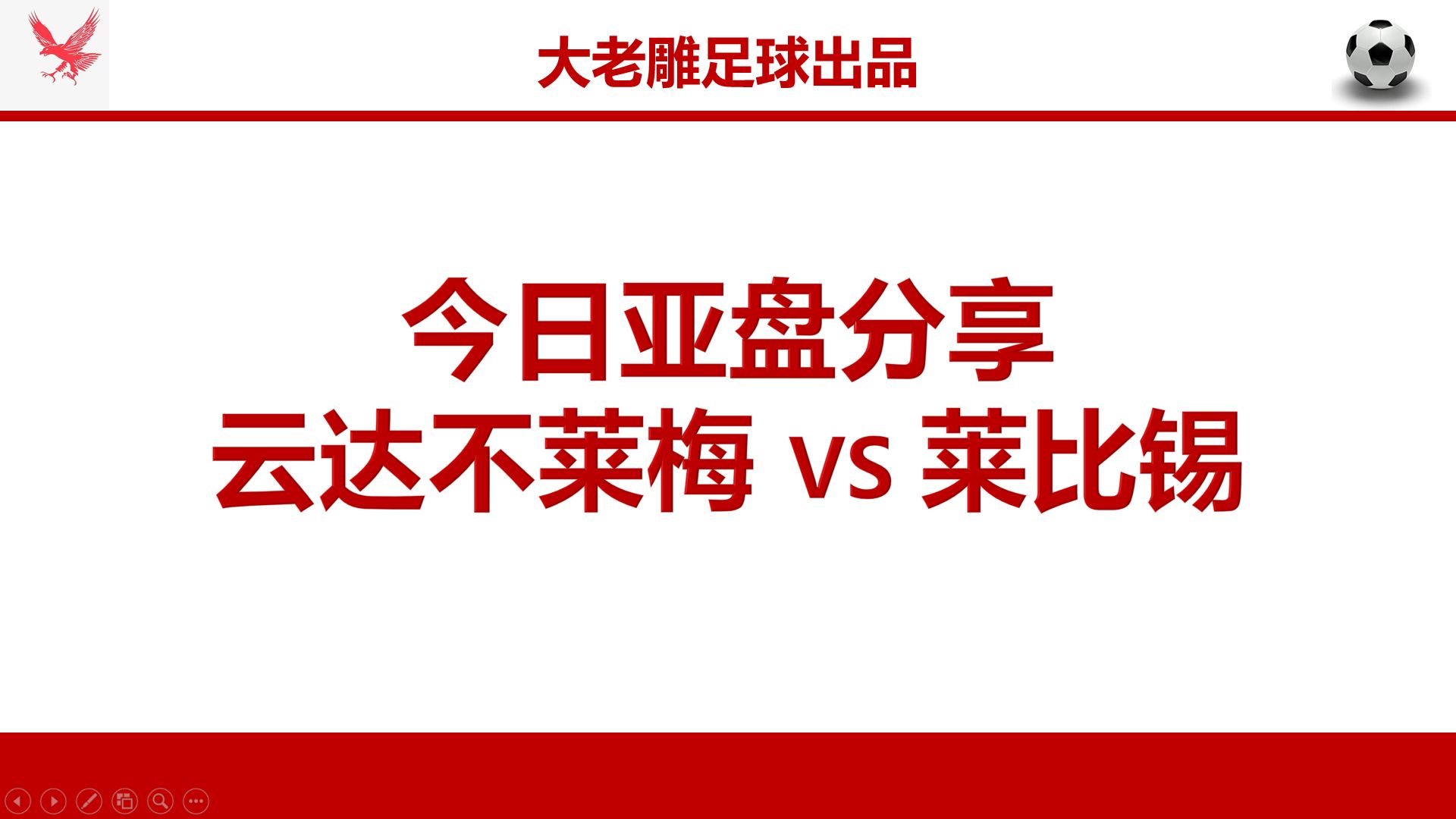 (近期推荐14中13,昨日全红满贯!)昨日两场亚盘深度解析:为什么赫罗纳和葡萄牙体育能穿盘?及今日亚盘精选:德甲 云达不莱梅 VS 莱比锡红牛 赛事...