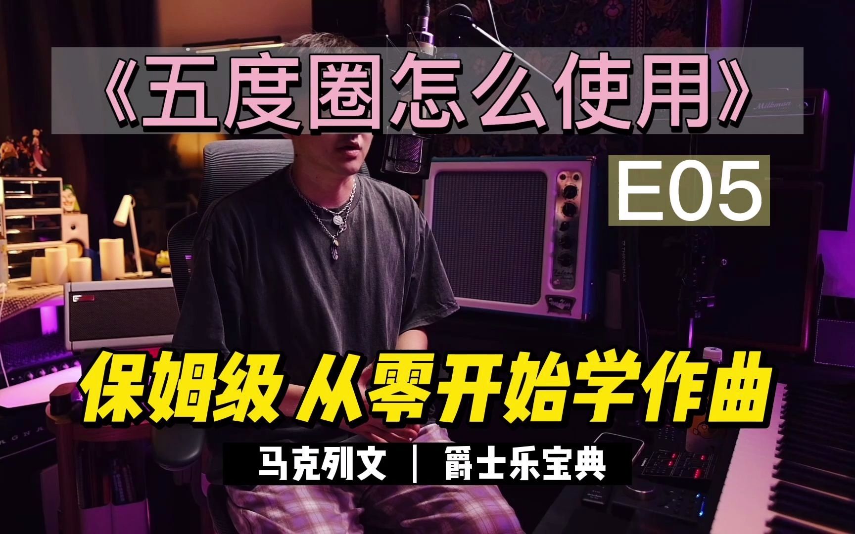 [图]从零开始学作曲系列 E05 五度圈到底是什么？怎么使用？ 一起读懂马克列文的爵士乐宝典吧