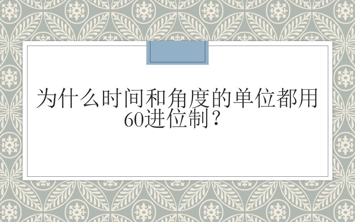 [图]十万个为什么（01数学卷）——04为什么时间和角度的单位都用60进位制？