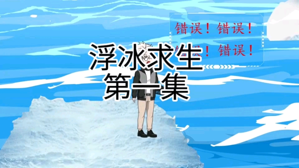 浮冰求生第一集哔哩哔哩bilibili