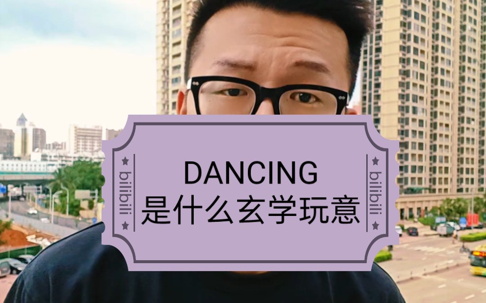 今天聊聊街舞里经常被人提到的“dancing”哔哩哔哩bilibili