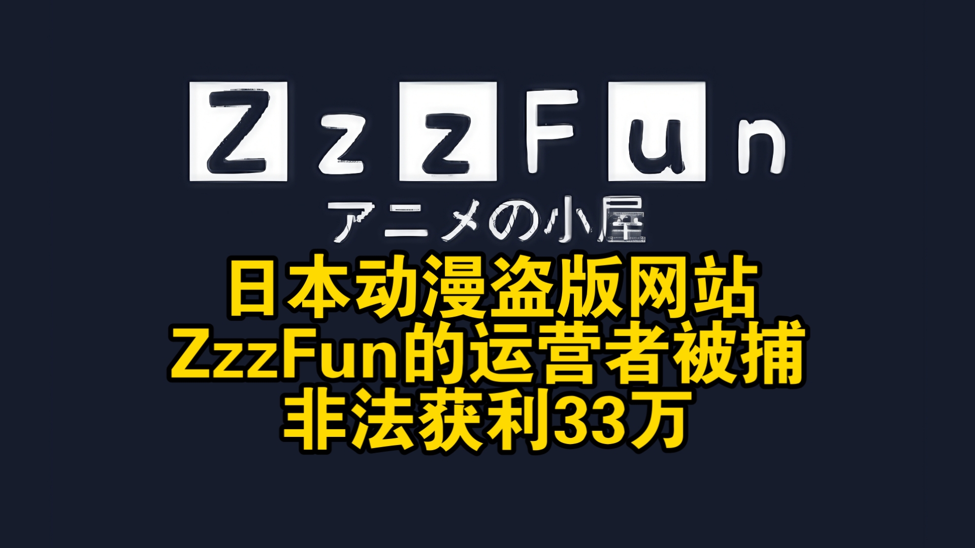 日本动漫盗版网站ZzzFun的运营者被捕:非法获利33万