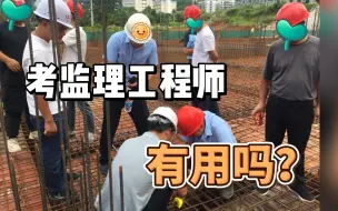 Download Video: 考一建赠送的监理工程师，比你想象的更加有用