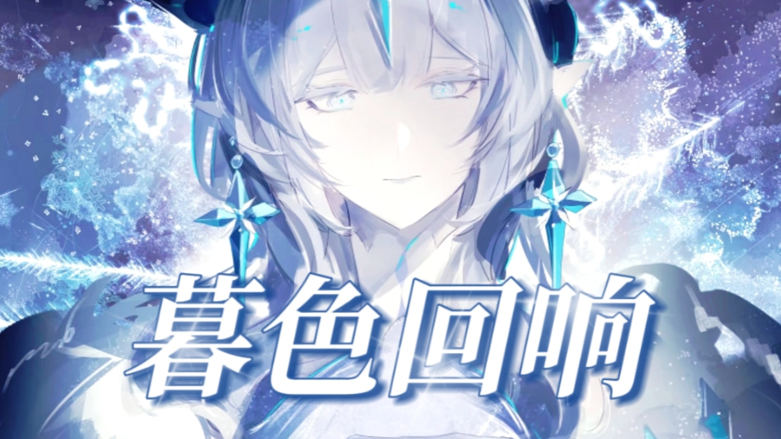 【原神/冰之女皇】神啊，让我继续爱着他们吧《暮色回响》【bilibilionly同人扶持计划】