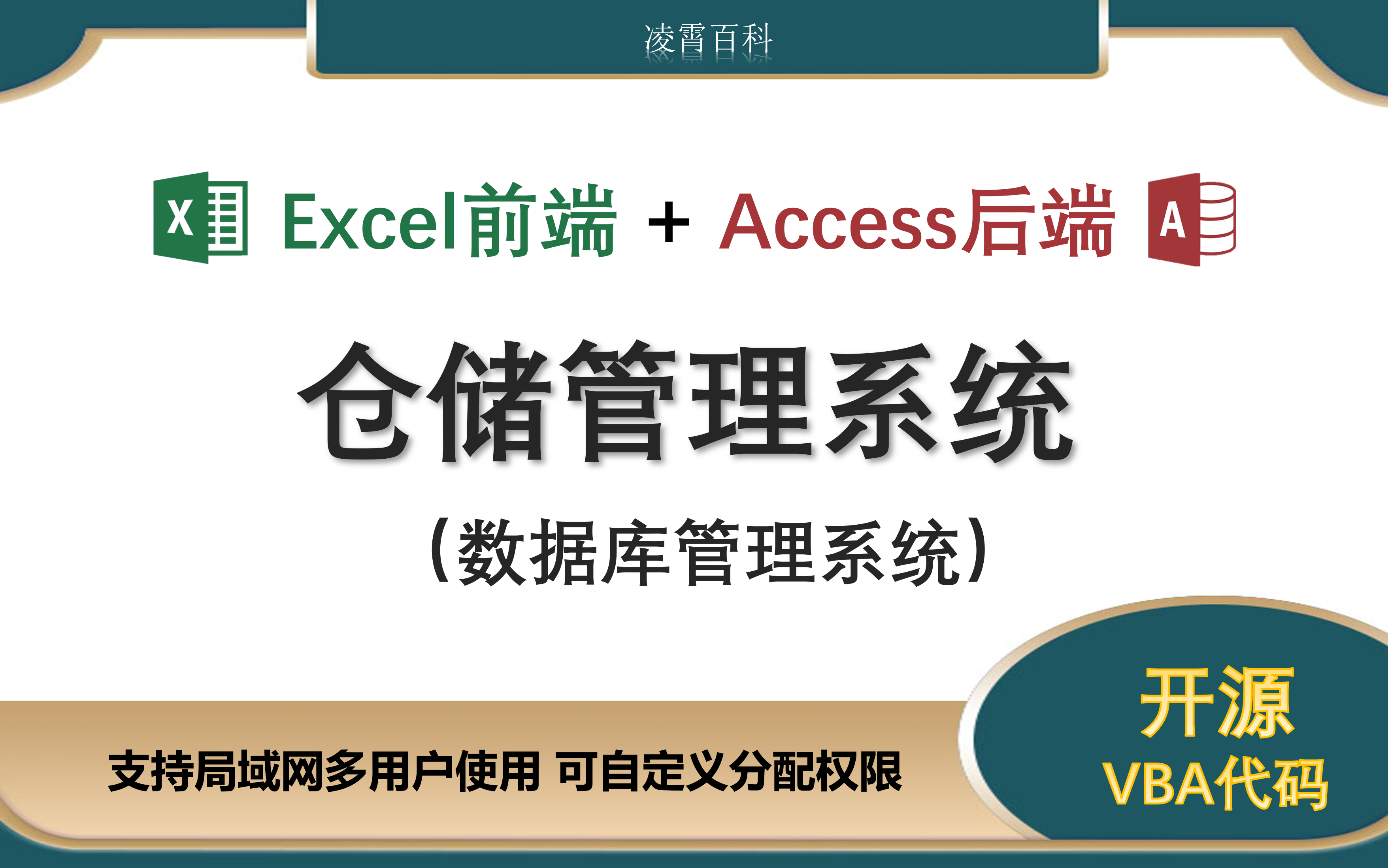 【仓储管理系统】Excel表格前端+Access数据库后端 管理系统 开源VBA编程 代码讲解 功能介绍哔哩哔哩bilibili