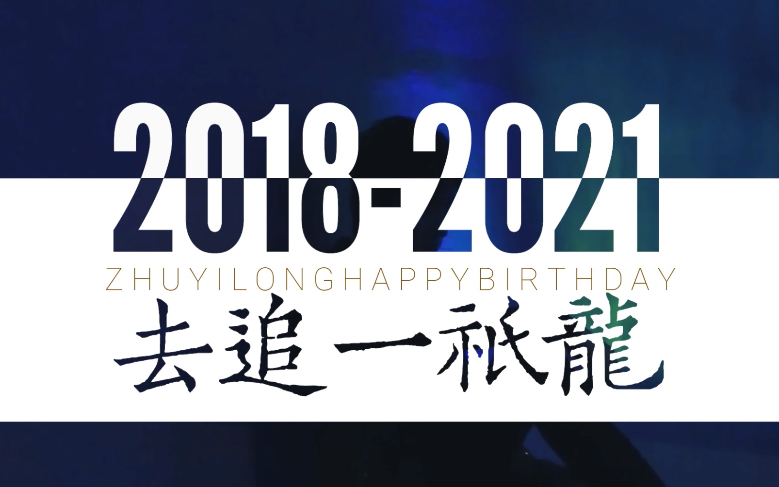 【朱一龙入坑现场】特别篇:去追一只龙(2021生贺特别篇)哔哩哔哩bilibili