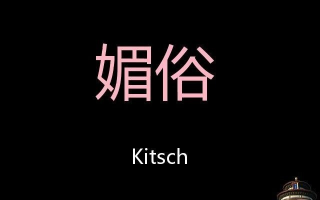 媚俗 Chinese Pronunciation Kitsch哔哩哔哩bilibili