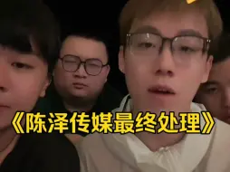 Скачать видео: 陈泽传媒的最终处理结果，黑白停播，收入砍一半，掉粉40万，路人缘归零