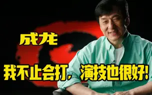 成龙：我的演技很好，但他们只需要我打，会打就能做主角！