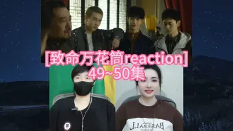 Download Video: [致命万花筒reaction]49~50集