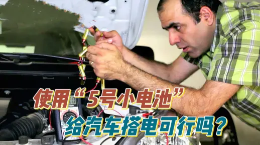 使用“5号小电池”给亏电的汽车电瓶塔电会怎么样？