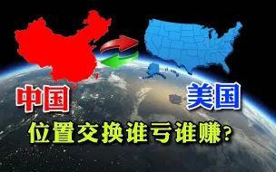 Video herunterladen: 激发你的脑洞想象一下，中国、美国互换位置后，到底谁亏谁赚？