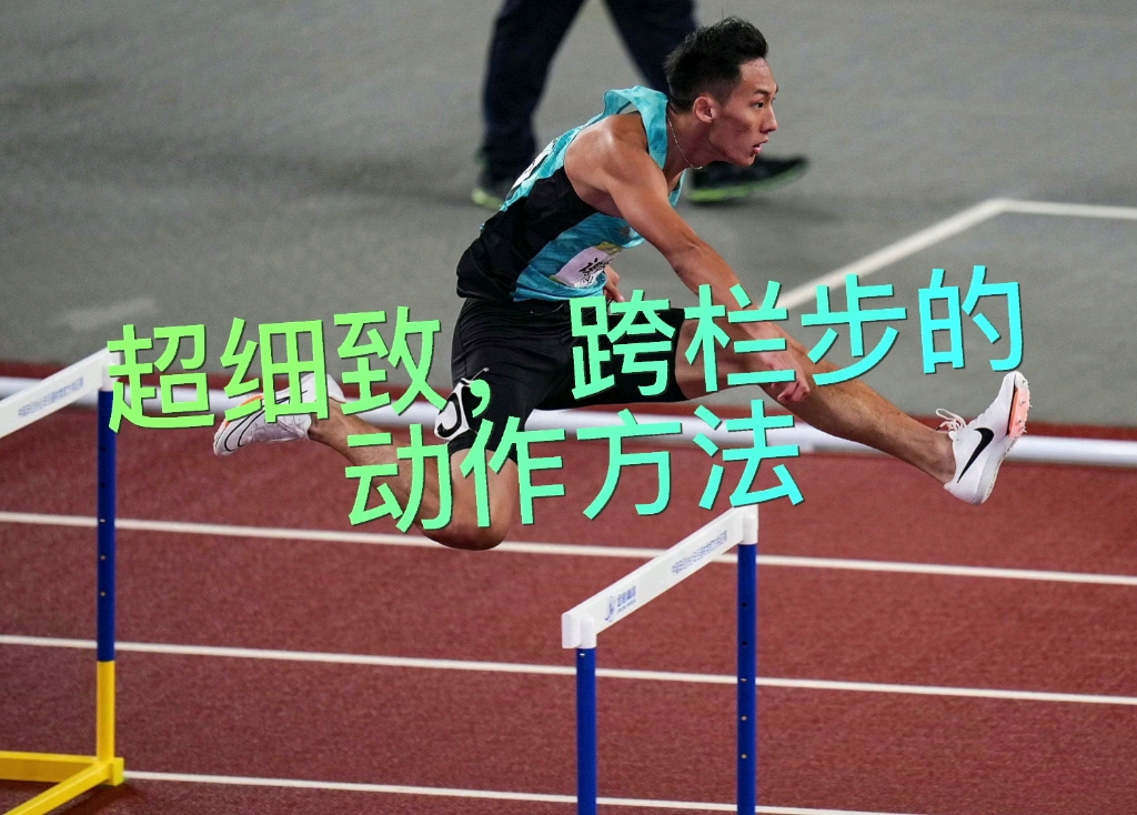 体育考编知识点:跨栏步的动作方法哔哩哔哩bilibili