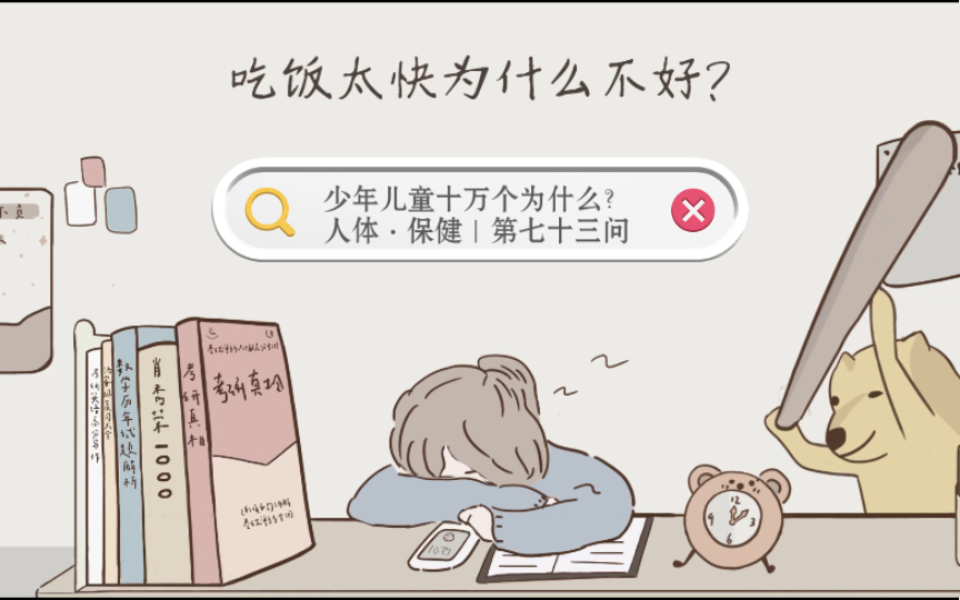 人体·保健|第七十三问:吃饭太快为什么不好?