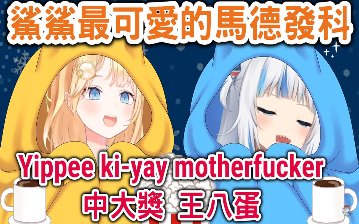 快解除封印了飙出最可爱的马德发科鲨鲨被华生怂恿说了电影的经典台词