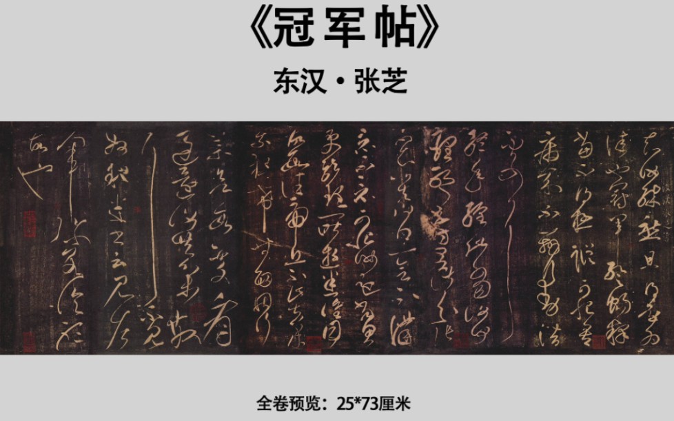 张芝,东汉著名书法家,概述图所示系他的草书《冠军帖》局部.该帖刻本刊于北宋《淳化阁帖》.哔哩哔哩bilibili