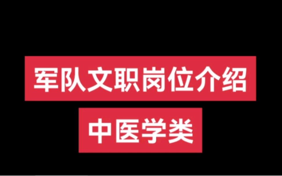 军队文职岗位介绍——中医学类#军队文职#找工作#岗位#医学#中医学类哔哩哔哩bilibili