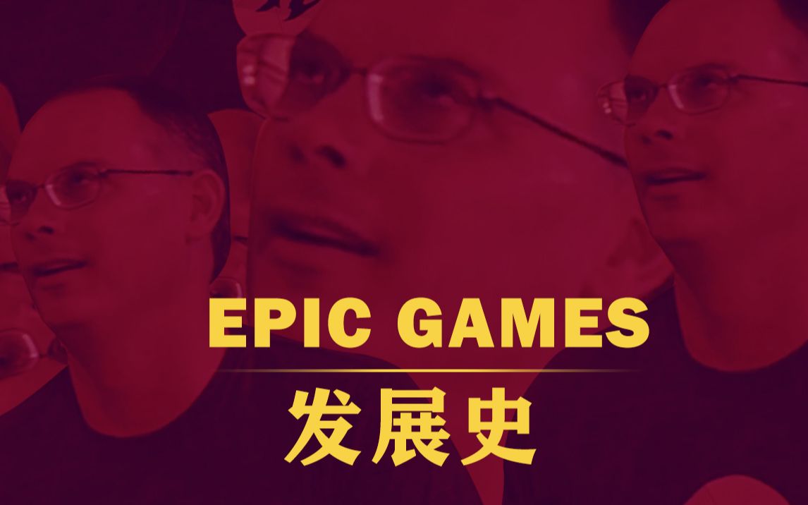 一个可可爱爱的程序员,如何打造出游戏帝国? | EPIC GAMES 发展史哔哩哔哩bilibili