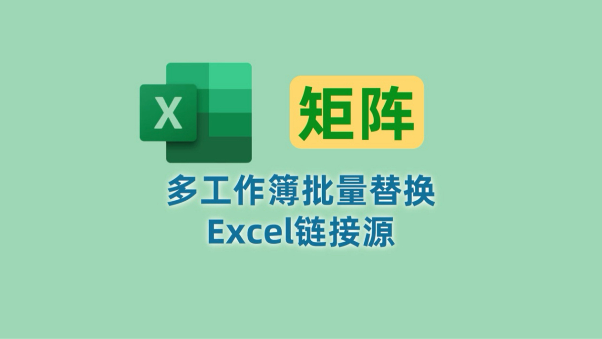 多个工作簿批量替换Excel链接源,轻松搞定!