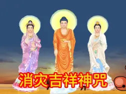 Download Video: 阿弥陀佛《消灾吉禅神咒》为家人祈福，平安健康