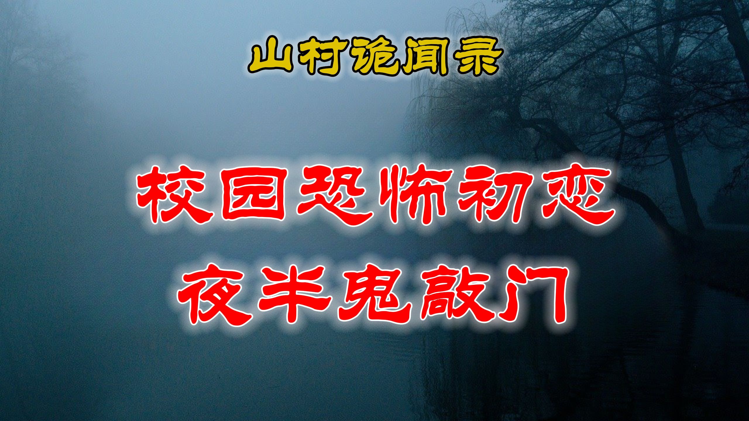 【山村鬼谈】 校园的恐怖初恋&夜半停电鬼敲门 丨 民间故事 丨民间故事丨恐怖故事丨鬼怪故事丨灵异事件丨网友讲述的灵异故事.哔哩哔哩bilibili