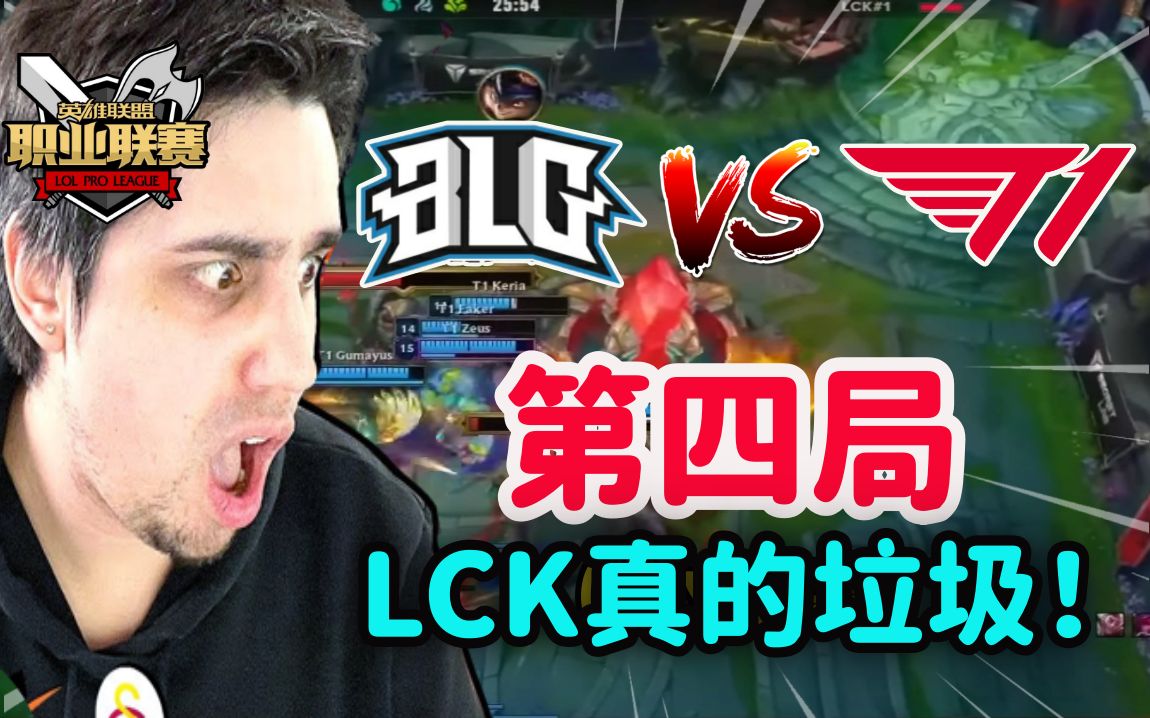 【中文字幕】欧美主播看BLG vs T1 !直言LCK真的垃圾!告诉别人我说的!英雄联盟