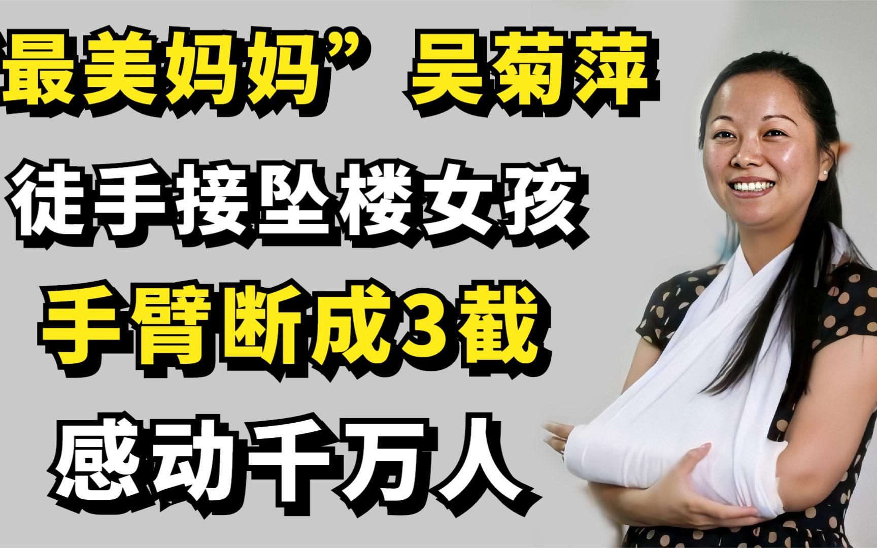 [图]“最美妈妈”吴菊萍：徒手接坠楼女孩，手臂断成3截，感动千万人