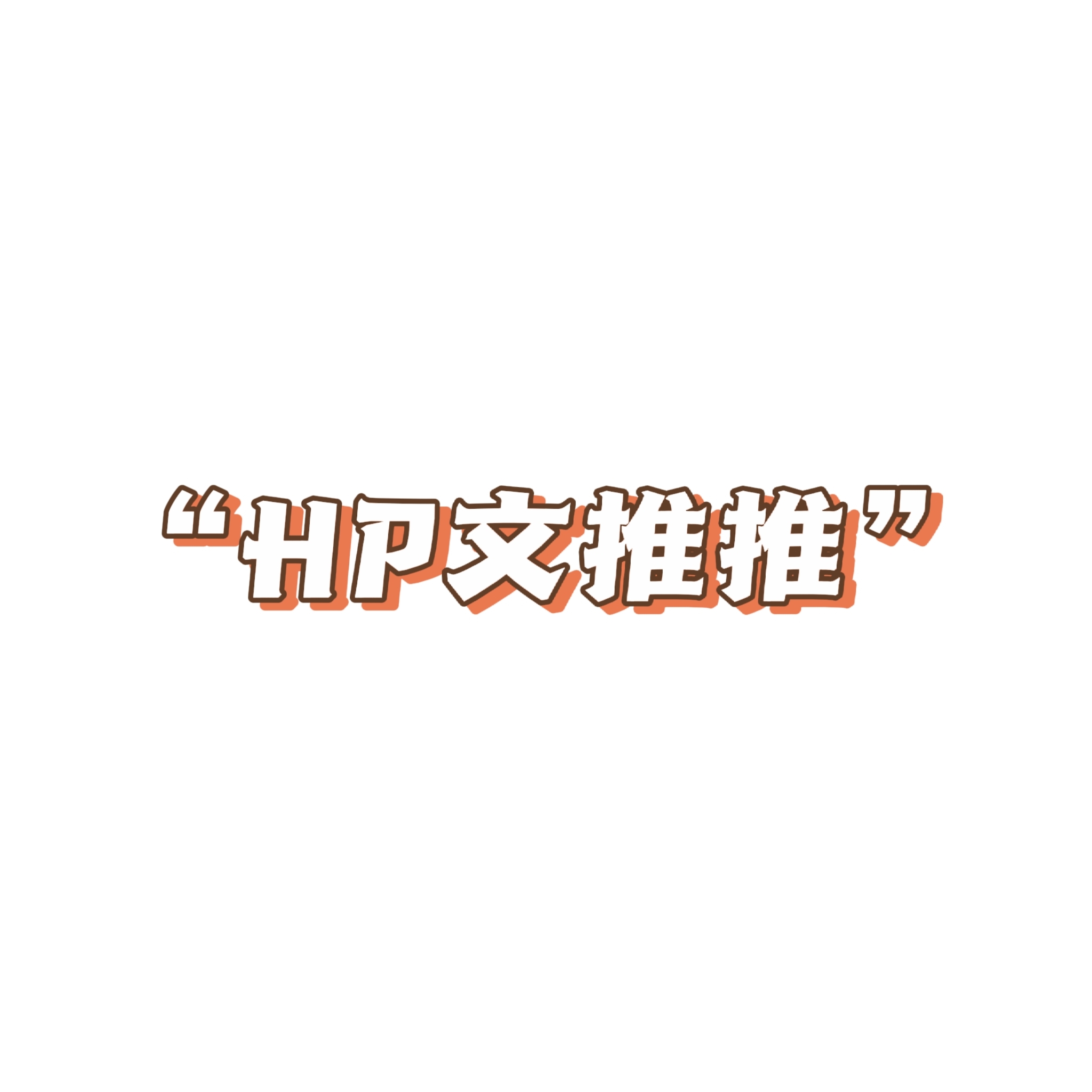 HP文推推哔哩哔哩bilibili