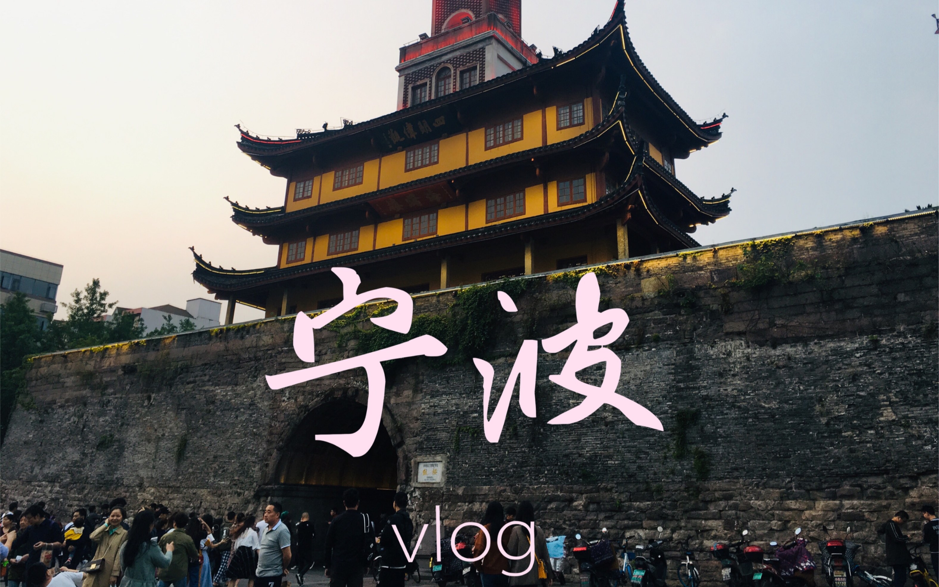 【Amber's Vlog】5.4更新>>>宁波之旅|老外滩|宁波博物馆(王澍设计作品)|美术馆|鼓楼|南塘老街|1844广场|天一阁(亚洲最早图书馆)哔哩哔哩bilibili