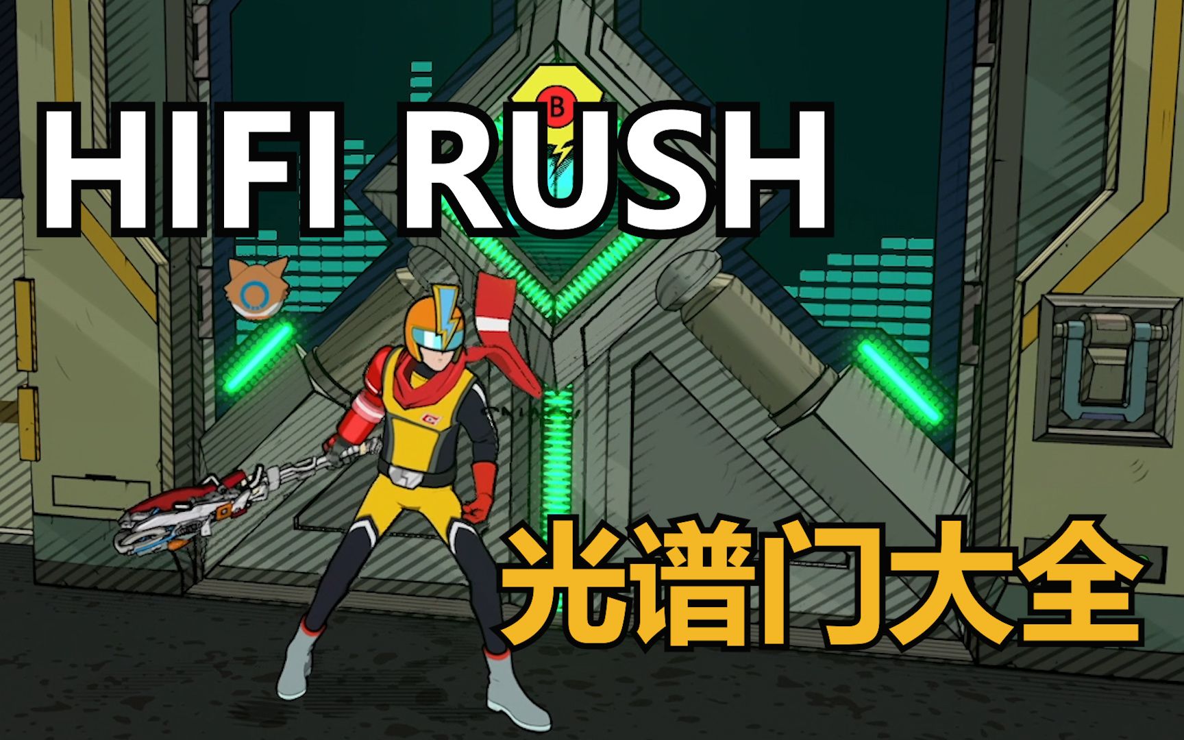 [图]【HIFI RUSH 完美音浪】二周目全光谱枢纽房间位置大全