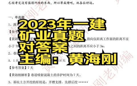 [图]2023年一建矿业真题对答案