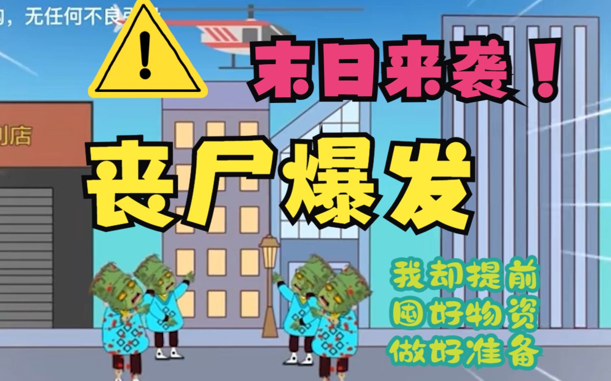 [图]【规则与怪谈系列】丧尸病毒爆发，我却提前做好准备，我能生存下去吗？