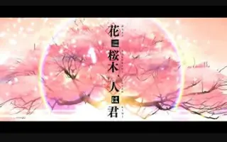 花は桜木 人は君 搜索结果 哔哩哔哩 Bilibili