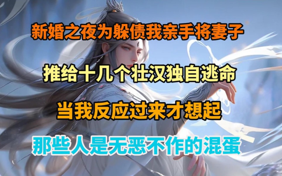 新婚之夜为了躲债我亲手将妻子推给十几个壮汉独自逃命当我反应过来才想起那些人是无恶不作的混蛋哔哩哔哩bilibili