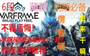 Download Video: （warframe萌新向）6段你必须有的四只战甲，开图歼灭刷材料水经验一应俱全。不看后悔系列