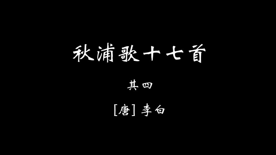 [图]【壹叁伍】秋浦歌十七首 其四