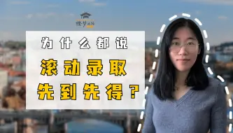 Tải video: 【荷兰留学】为什么都说滚动录取先到先得？