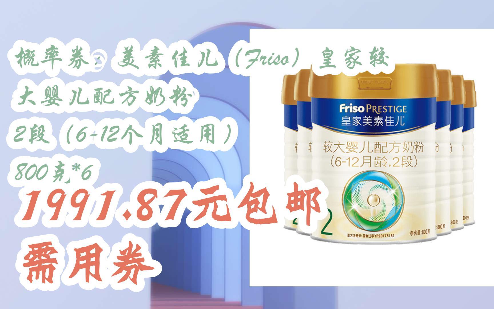 [羊毛大队]概率券:美素佳儿(Friso)皇家较大婴儿配方奶粉 2段(612个月适用) 800克*6 1991.87元包邮需用券哔哩哔哩bilibili