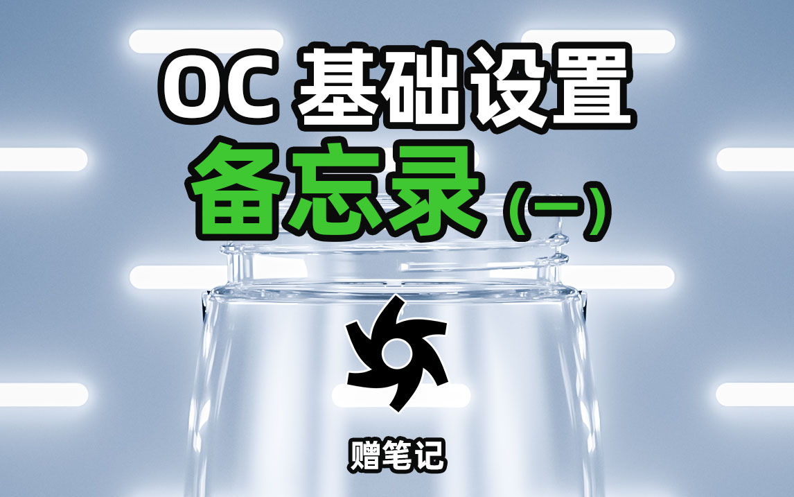 子辰C4DOctane 基础设置 备忘录(一) 硬核讲解无废话哔哩哔哩bilibili