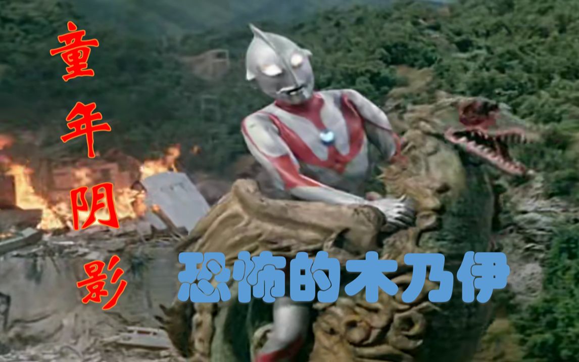 【凌某说奥】5分钟看完《奥特曼》中的木乃伊童年阴影