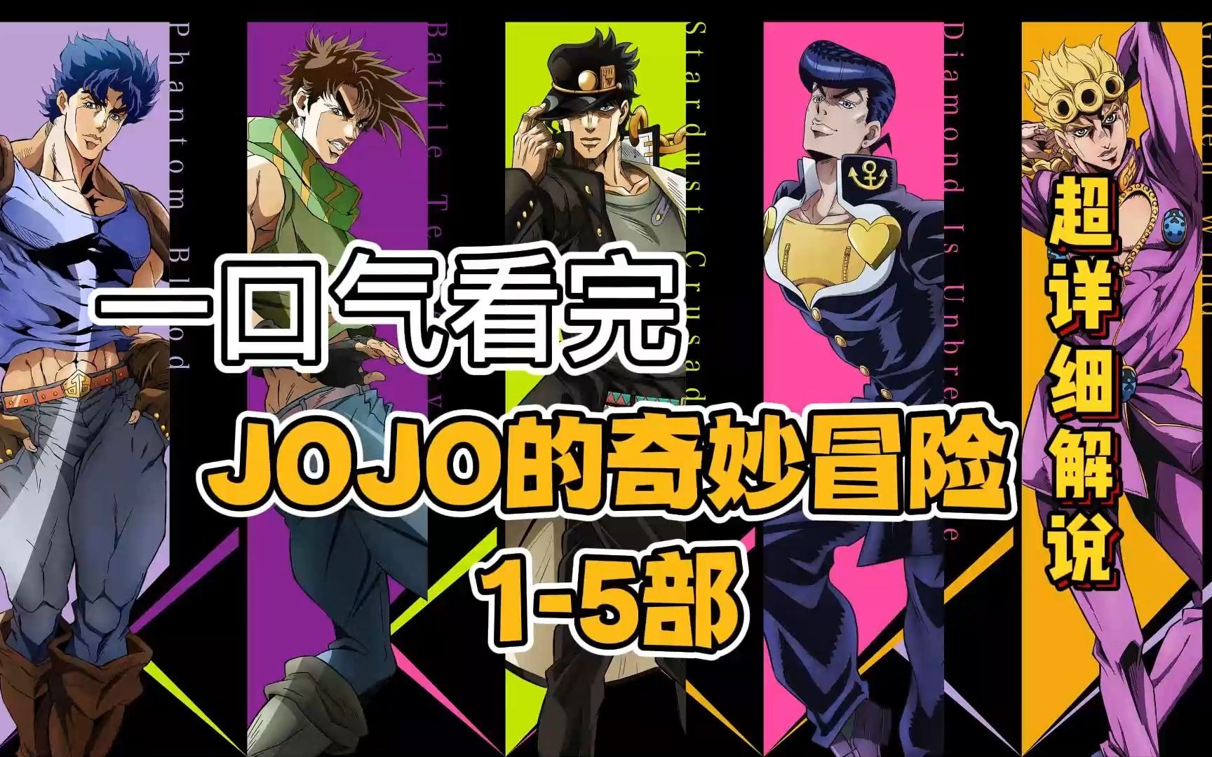 一口气看完 JOJO的奇妙冒险15部 动漫解说哔哩哔哩bilibili