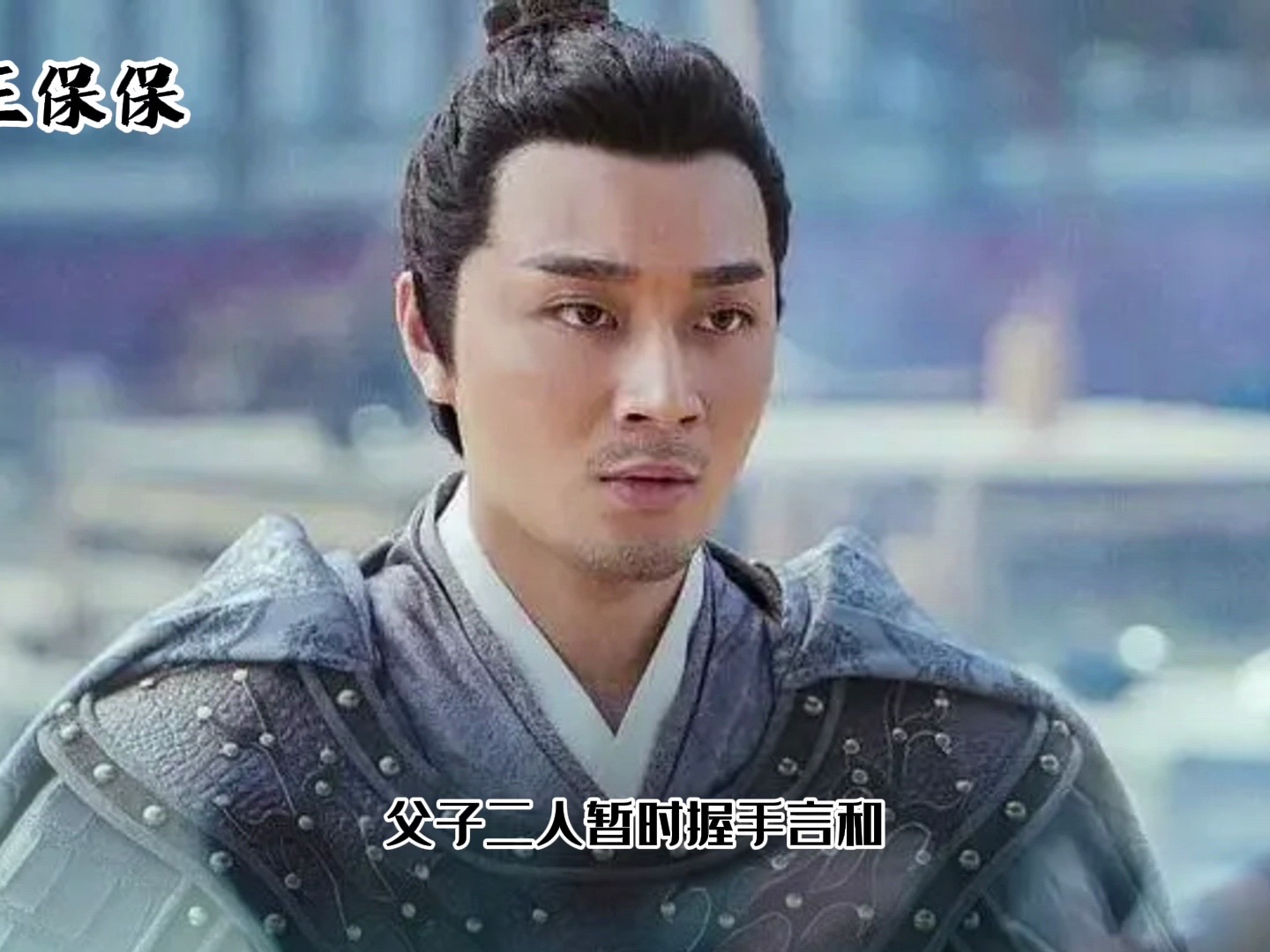 历史人物 ((王保保))