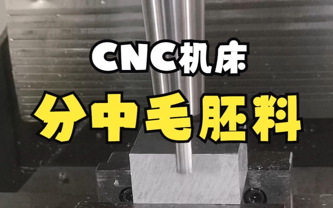 CNC加工中心三菱机床操作用锣刀、铣刀分中毛丕料 你学会了吗?哔哩哔哩bilibili