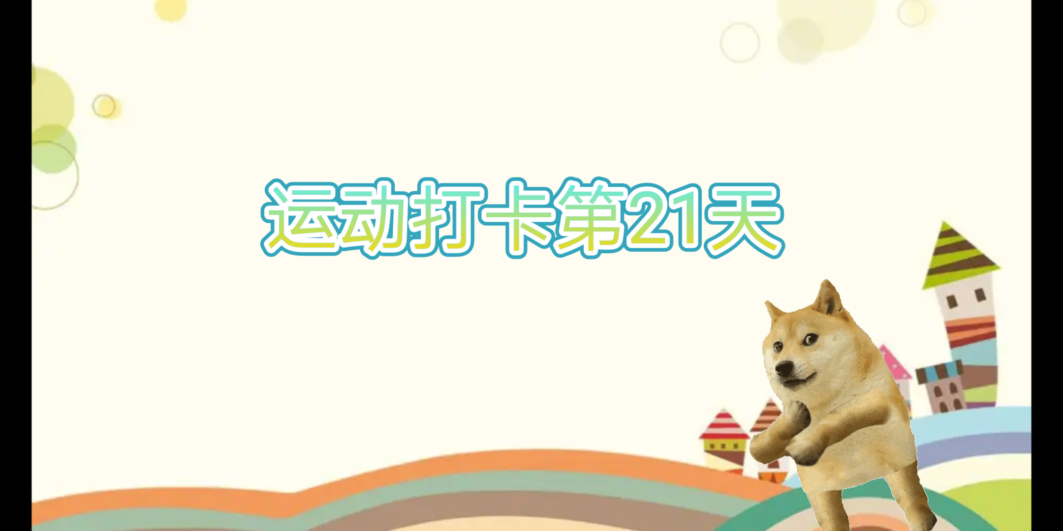 运动打卡第21天330跳绳瘦腹