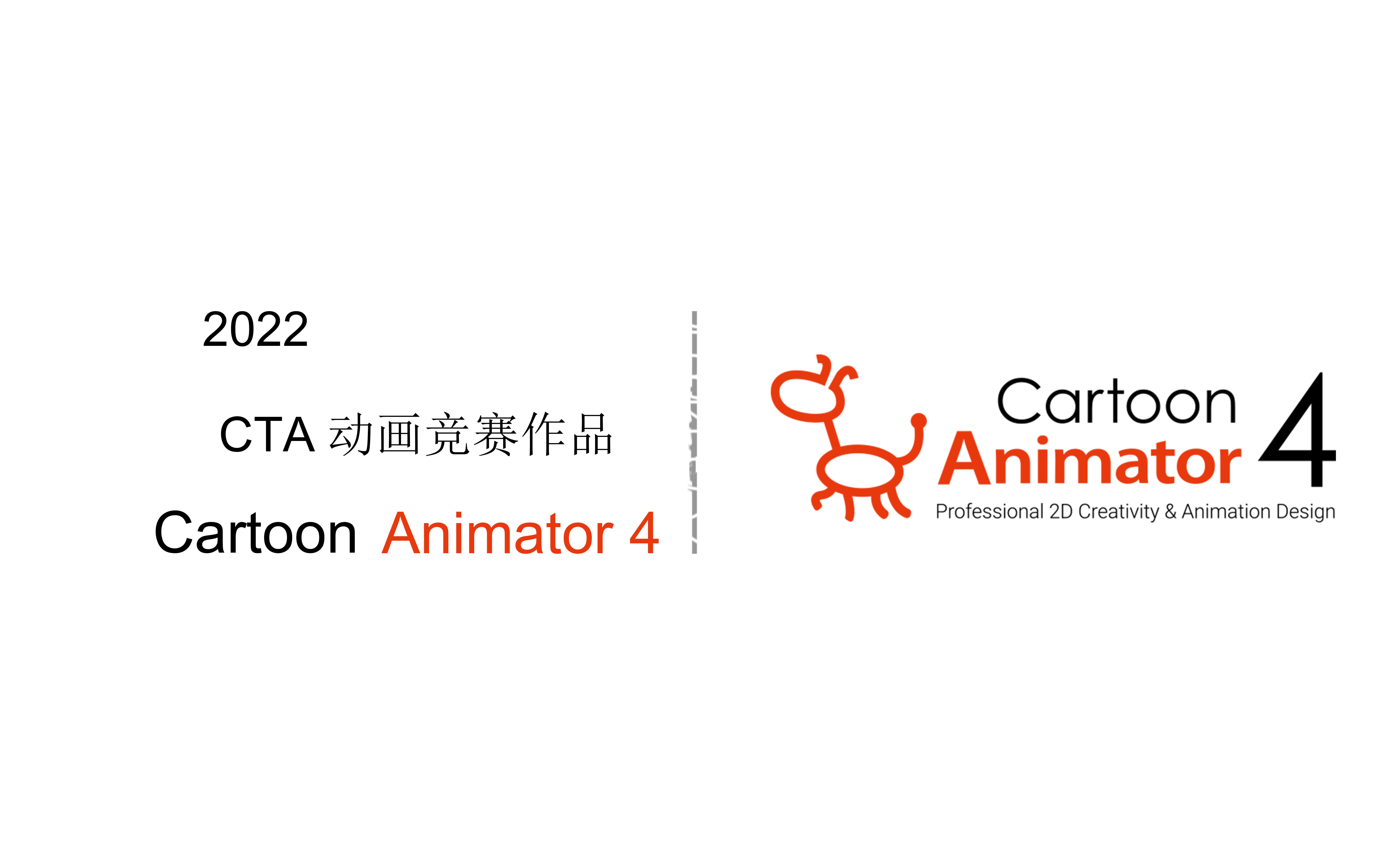 [图]功夫猫 制作 Cartoon Animator 4