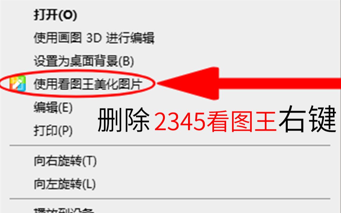 如何删除2345看图王右键:使用看图王美化图片哔哩哔哩bilibili
